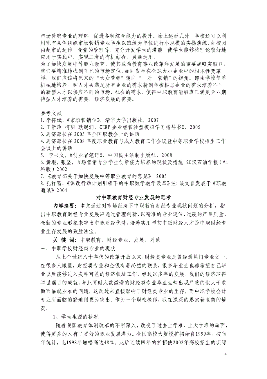 谈中职教育转变中市场营销专业的课程体系设计改革.doc_第4页