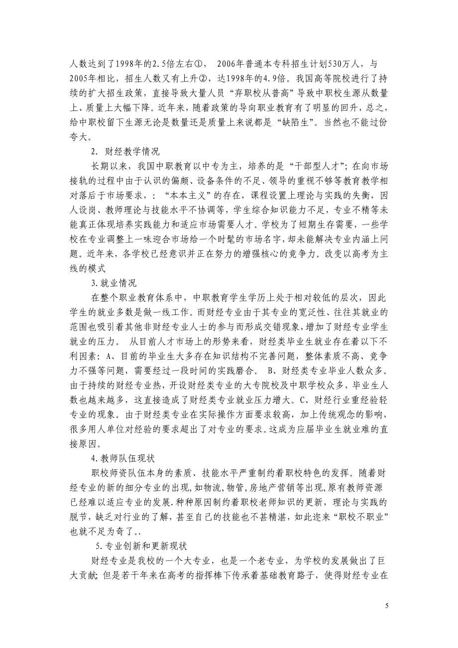 谈中职教育转变中市场营销专业的课程体系设计改革.doc_第5页