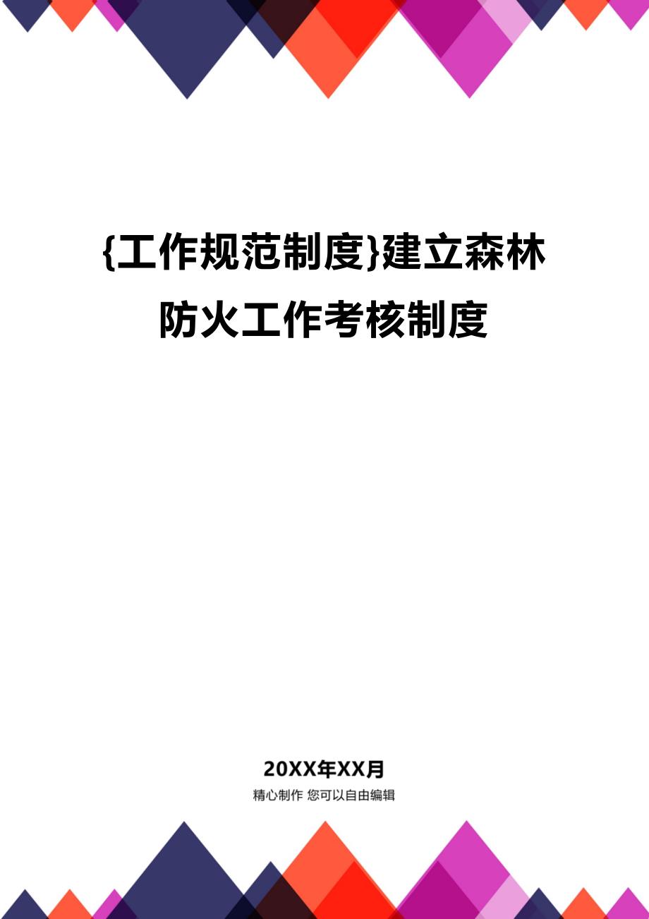 (2020年){工作规范制度}建立森林防火工作考核制度_第1页