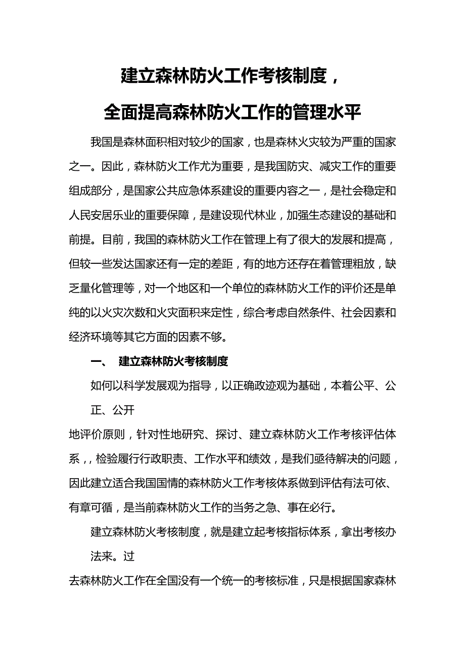 (2020年){工作规范制度}建立森林防火工作考核制度_第2页