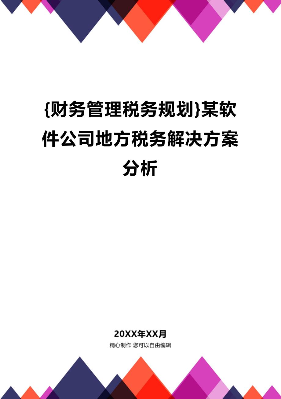 (2020年){财务管理税务规划}某软件公司地方税务解决方案分析_第1页