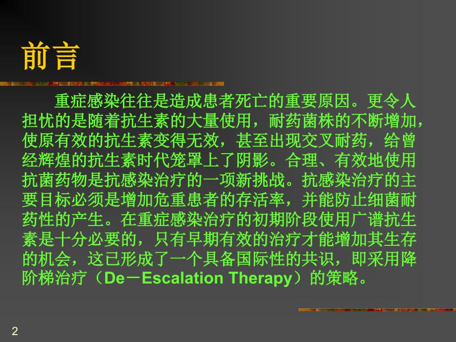 抗生素降阶梯疗法-文档资料_第2页