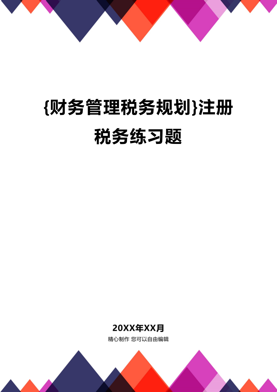 (2020年){财务管理税务规划}注册税务练习题_第1页