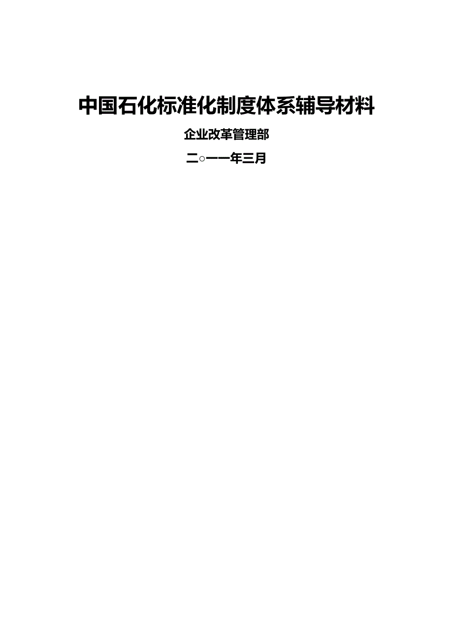 (2020年){经营管理制度}中石化标准化制度体系辅导材料_第2页