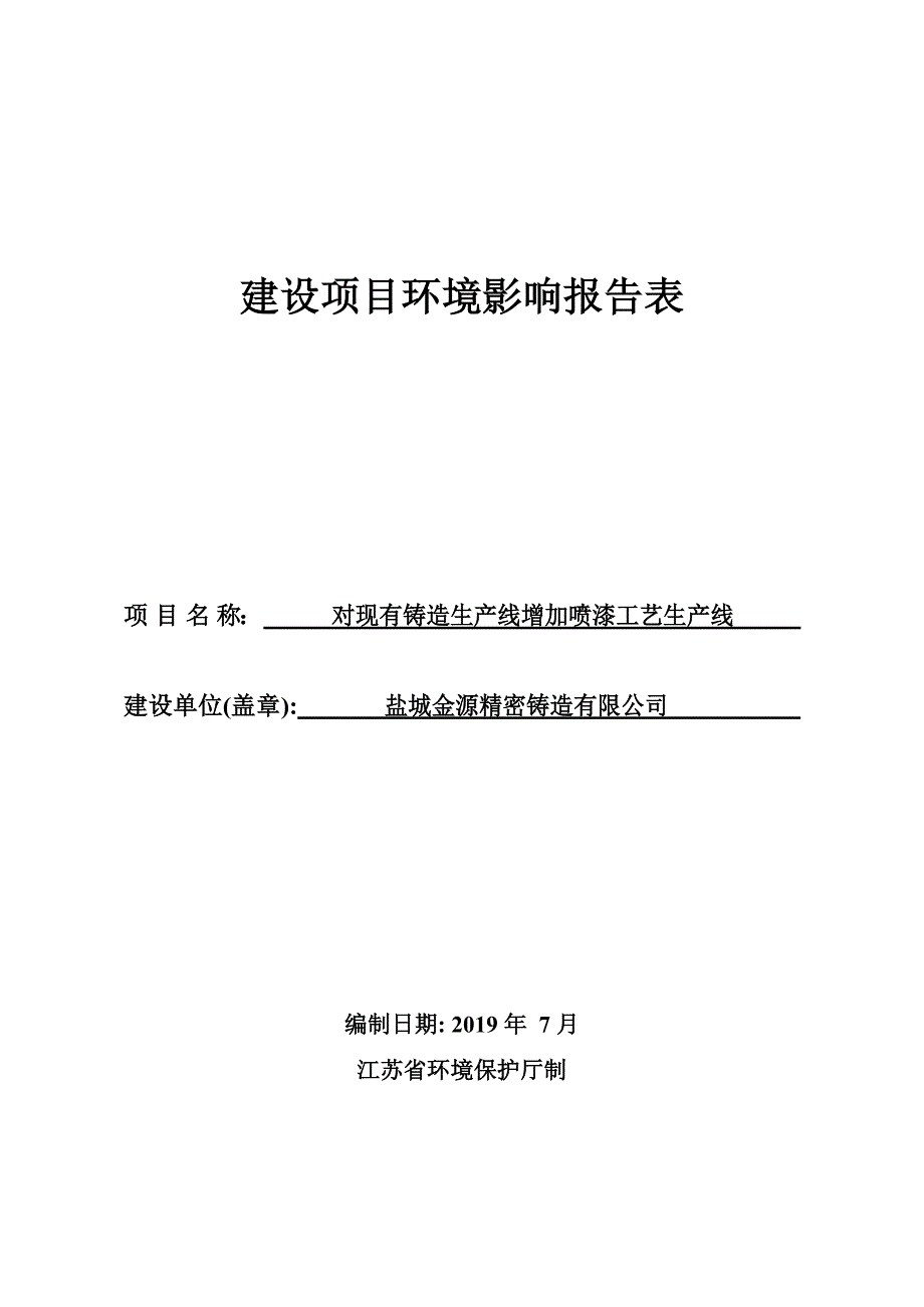 对现有铸造生产线增加喷漆工艺生产线环境影响报告表_第1页