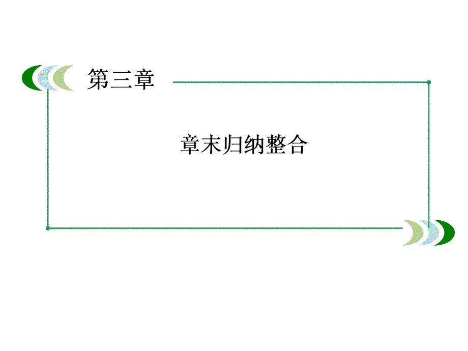 湖南省怀化市溆浦县第三中学高中生物必修3课件章末归纳整合327张_第2页