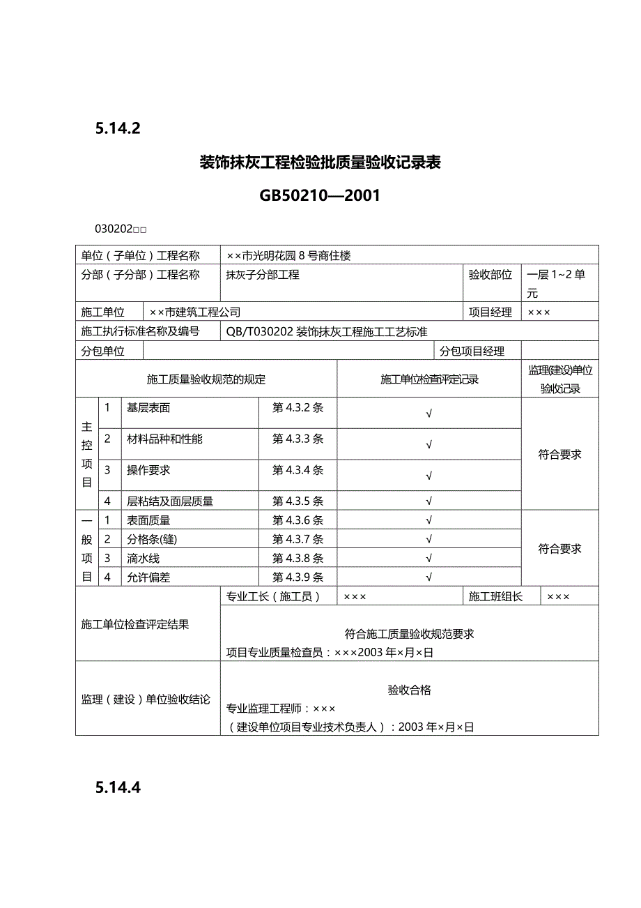 (2020年){工程建筑套表}营销中心装饰装修工程验收表_第2页