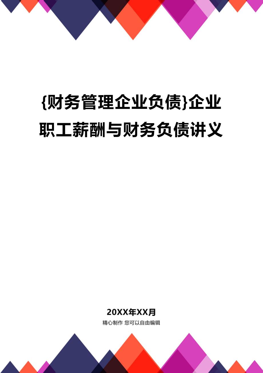 (2020年){财务管理企业负债}企业职工薪酬与财务负债讲义_第1页