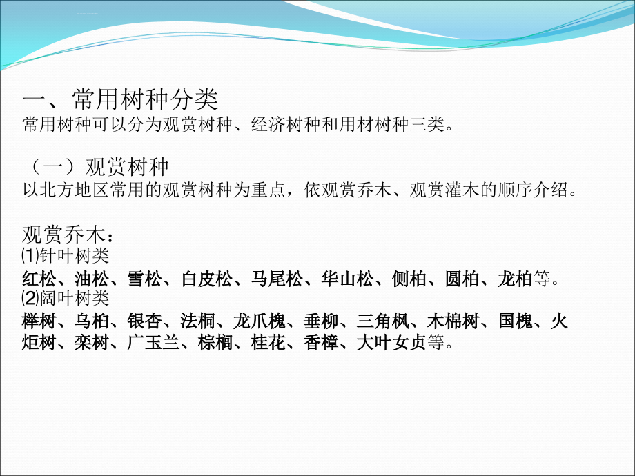 植物的选择与配置课件_第2页