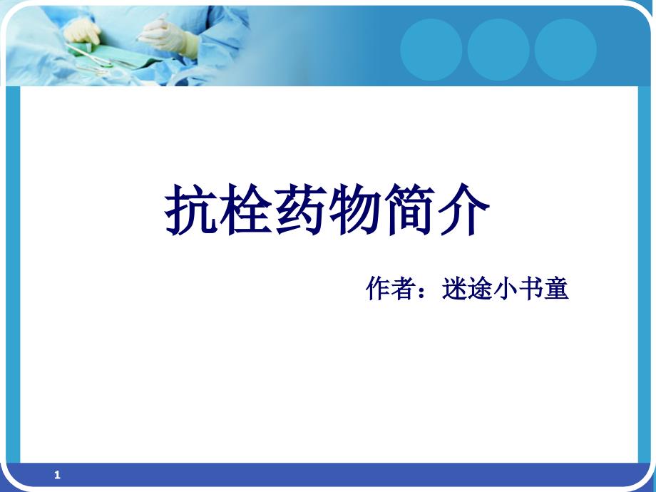 抗栓药物简介-文档资料_第1页