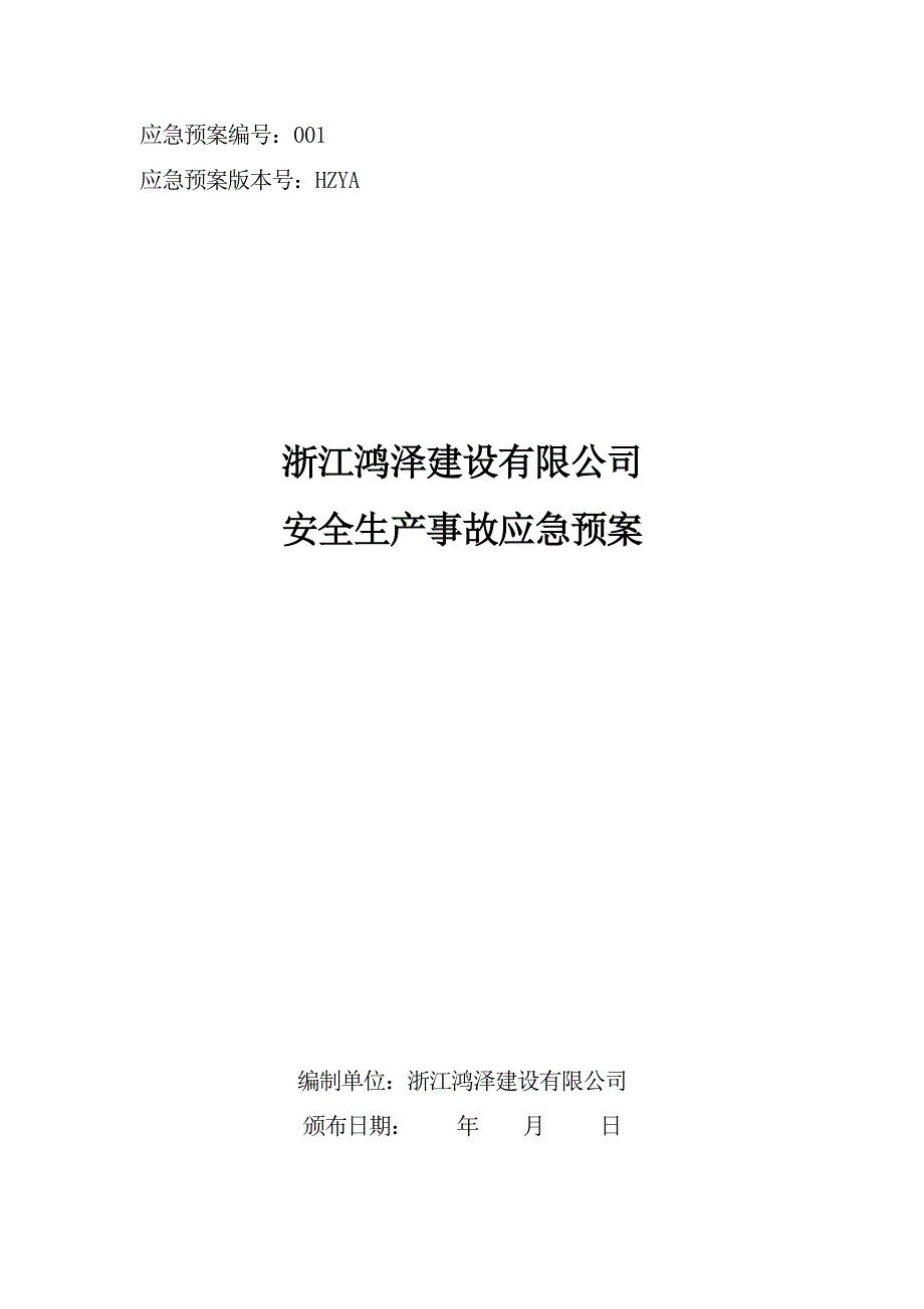 1119编号建筑施工企业安全生产事故应急预案_第1页