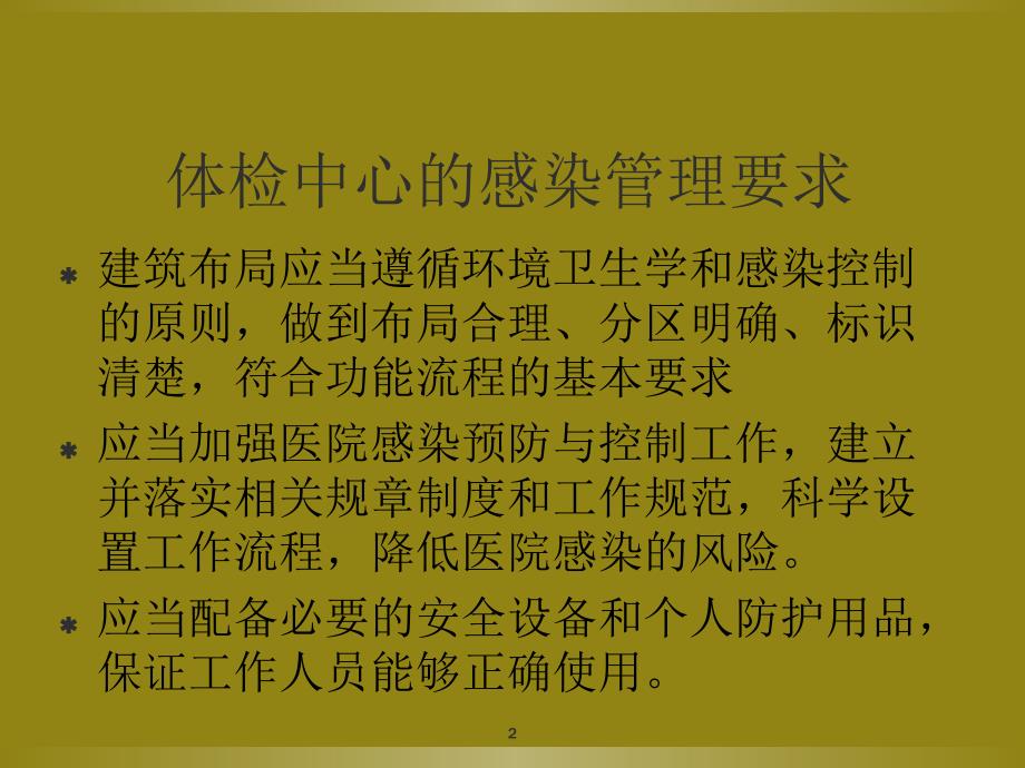 健康管理中心的感染管理要求-文档资料_第2页