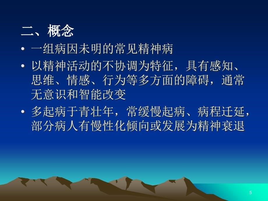 精神分裂症诊断与治疗-文档资料_第5页