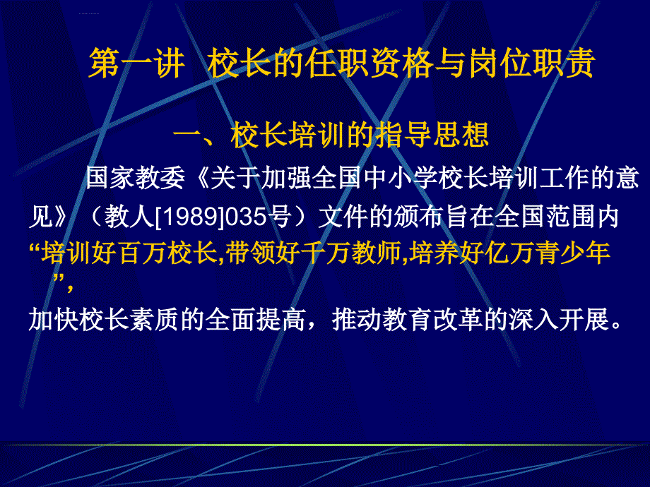 校长培训班学校管理课件_第3页