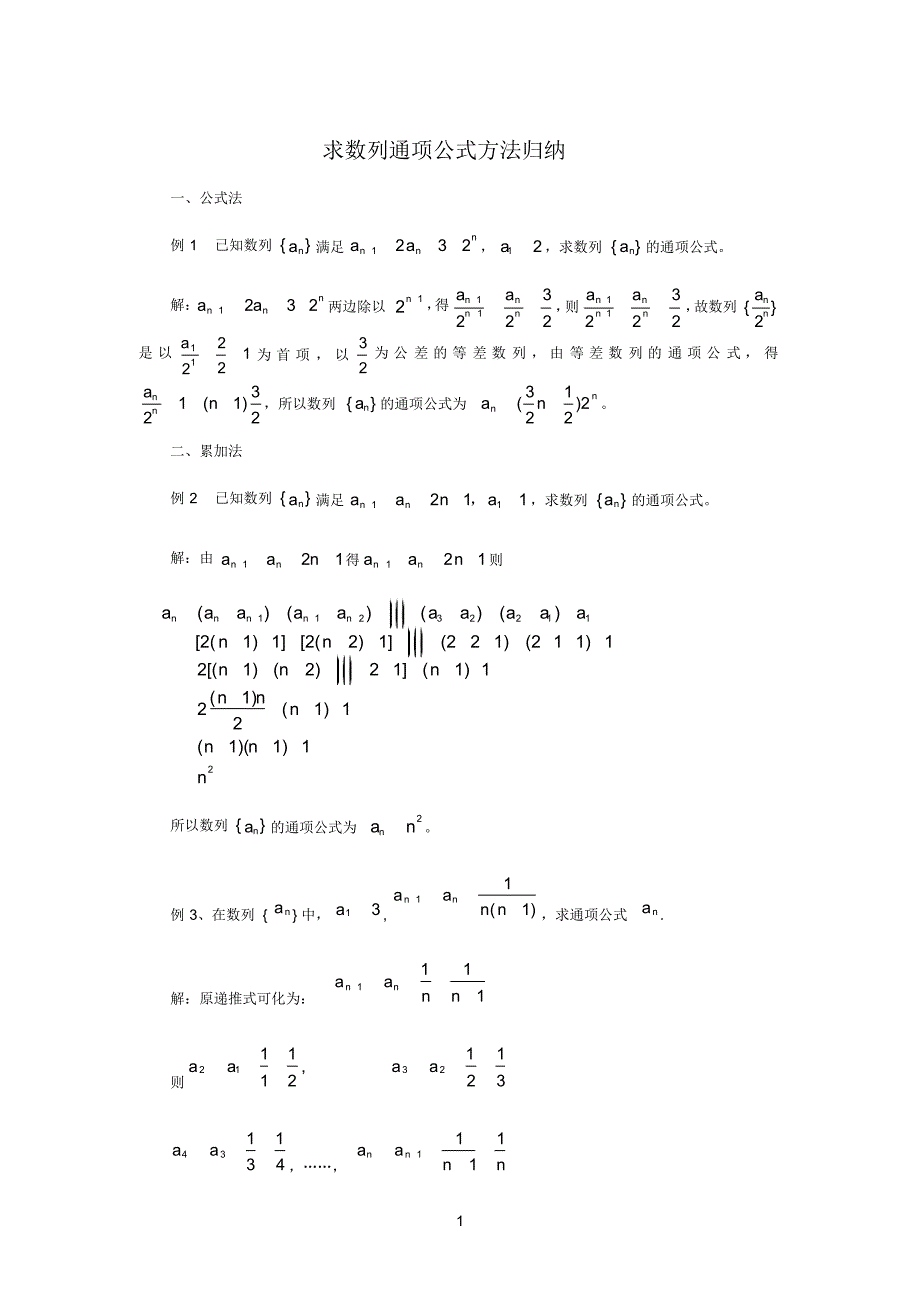 八种求数列通项的方法_已知递推公式_求通项公式[整理]_第1页