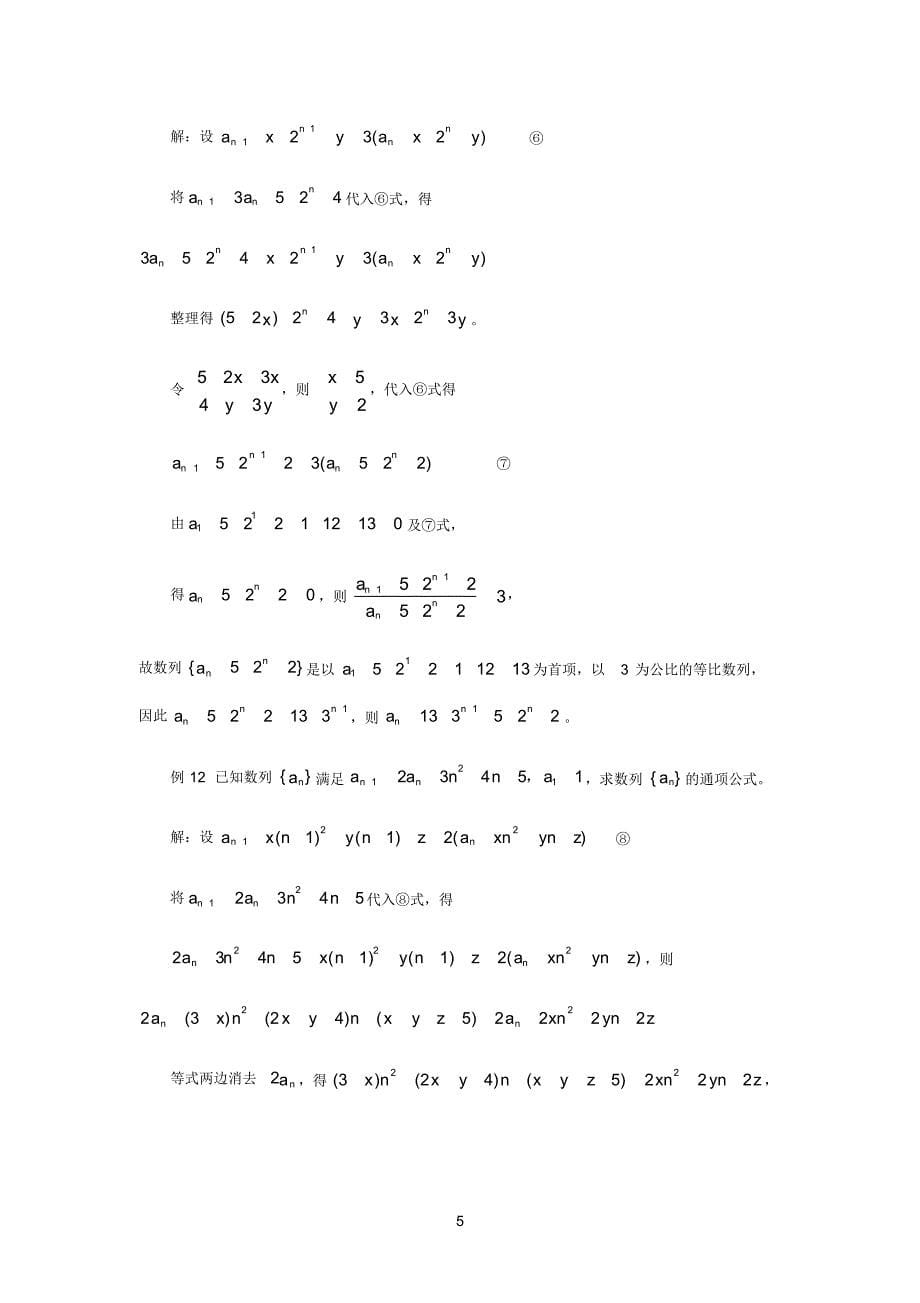 八种求数列通项的方法_已知递推公式_求通项公式[整理]_第5页