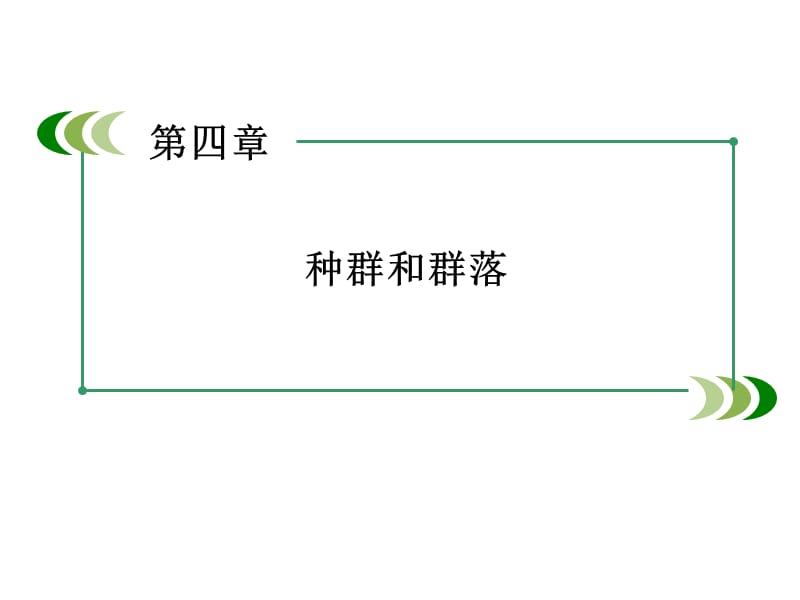 高中生物人教必修3课件第4章第3节_第2页