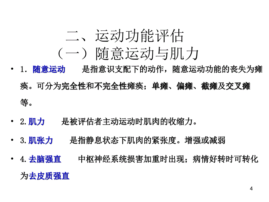 神经系统评估-文档资料_第4页