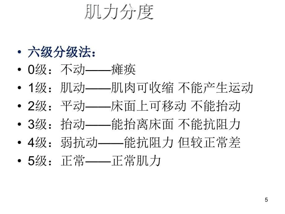 神经系统评估-文档资料_第5页