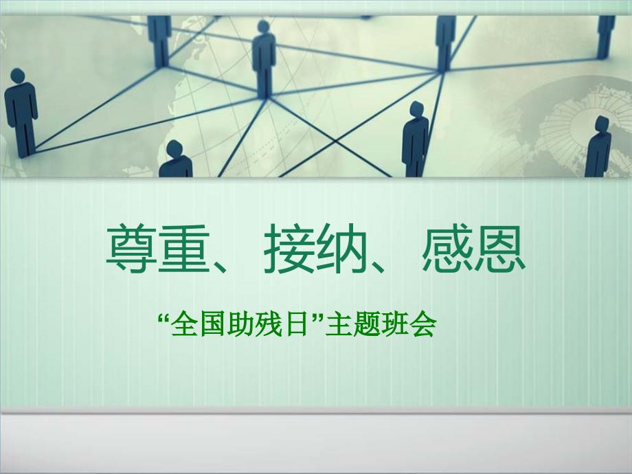 “全国助残日”主题班会_第1页