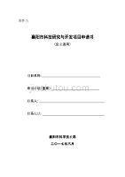 襄阳市科技研究与开发项目申请书 (（企业适用）)