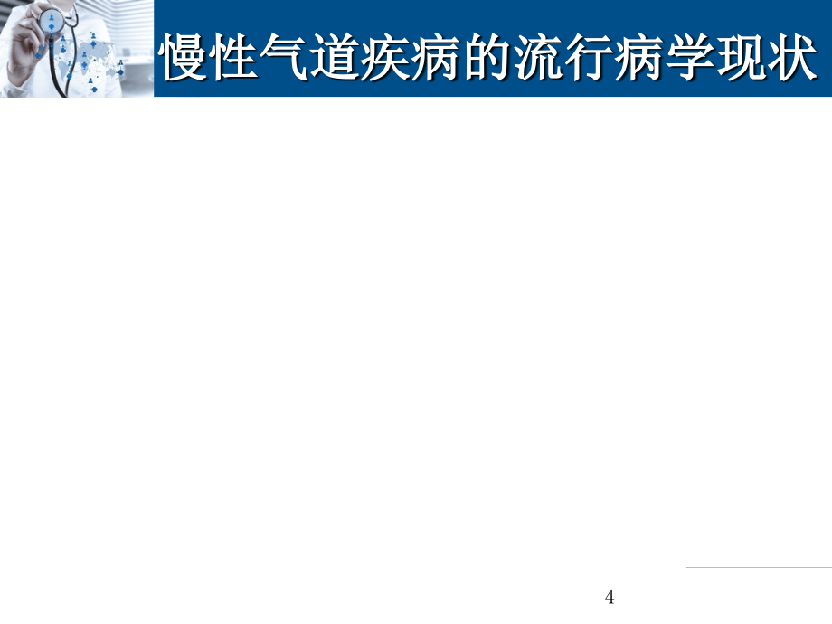 慢性气道疾病的疾病负担及长期管理-文档资料_第4页