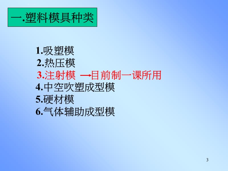 模具制造工培训-塑胶模具基础课件_第3页