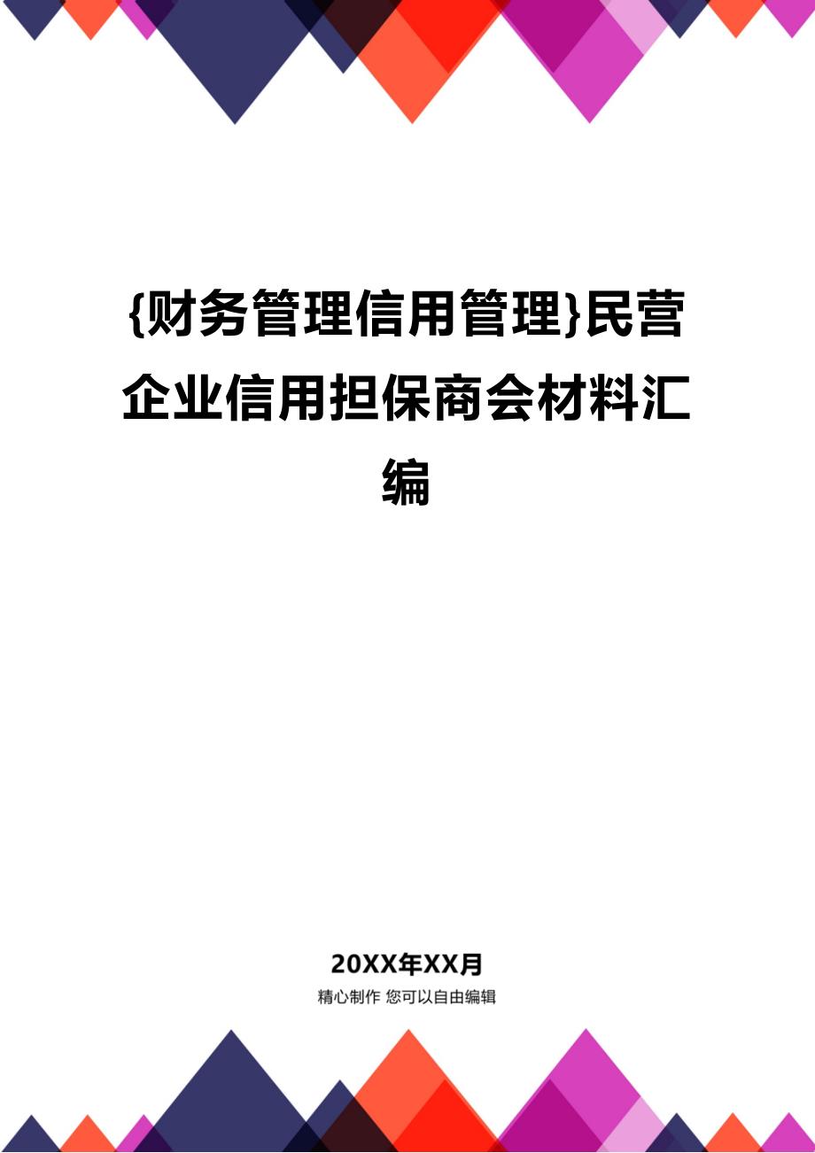 (2020年){财务管理信用管理}民营企业信用担保商会材料汇编_第1页