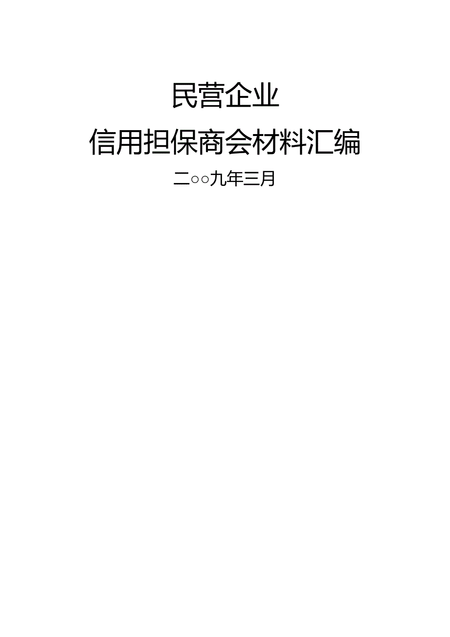 (2020年){财务管理信用管理}民营企业信用担保商会材料汇编_第2页