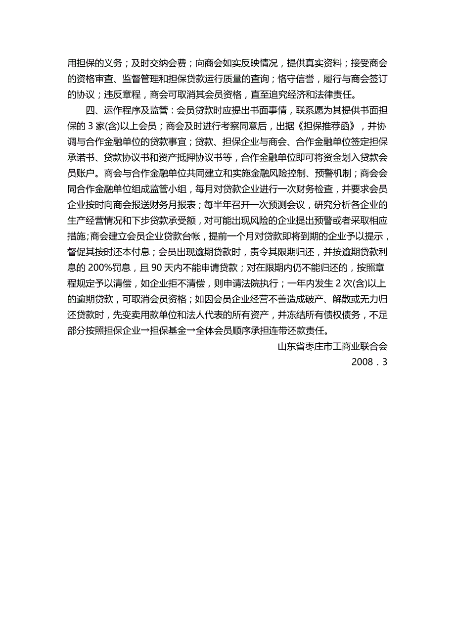 (2020年){财务管理信用管理}民营企业信用担保商会材料汇编_第4页