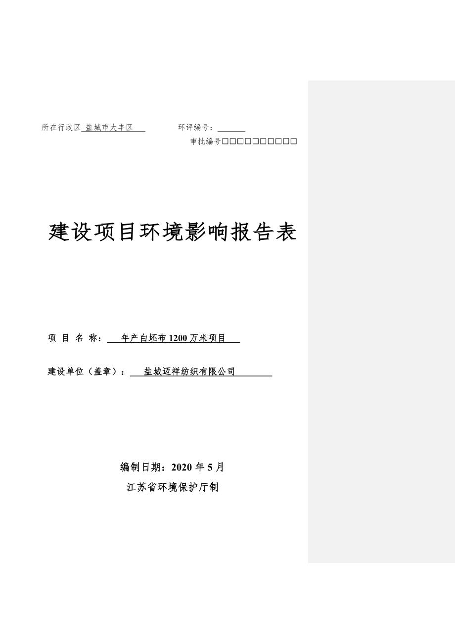 年产白坯布1200万米项目环境影响报告表_第1页