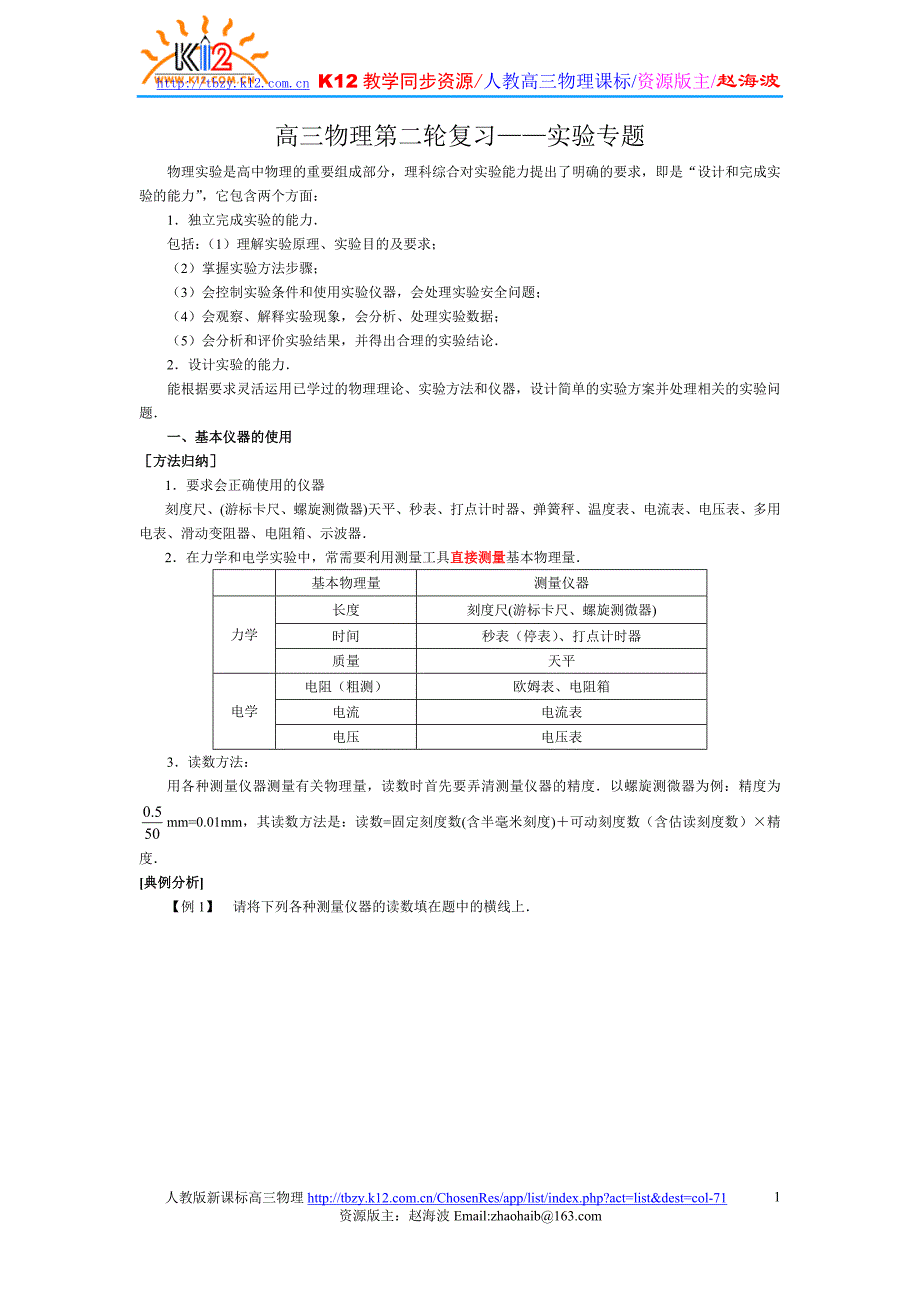 高三物理第二轮复习——实验专题.doc_第1页