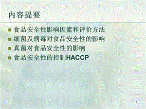 细菌及病毒真菌对食品安全性的影响HACCP-文档资料