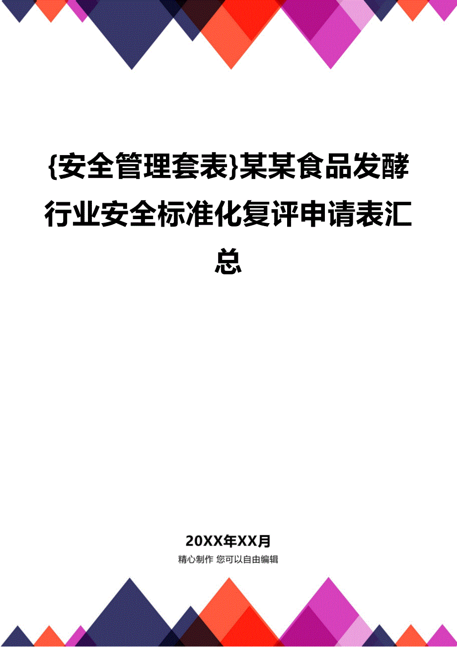 (2020年){安全管理套表}某某食品发酵行业安全标准化复评申请表汇总_第1页