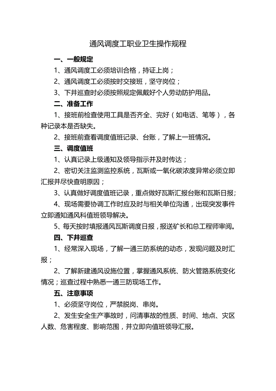 (2020年){卫生管理制度}通三防系统岗位职业卫生操作规程_第2页