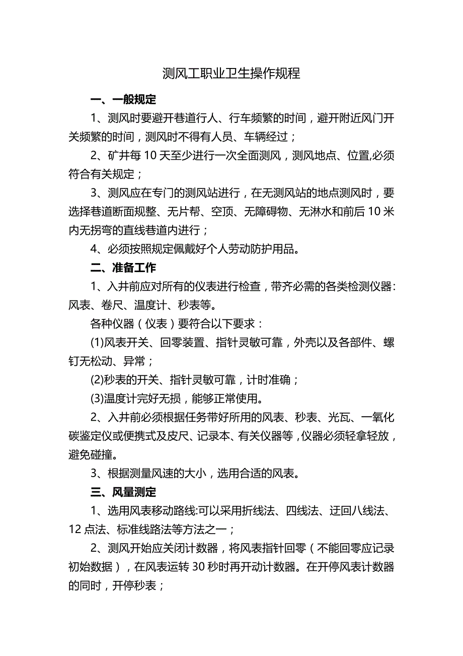 (2020年){卫生管理制度}通三防系统岗位职业卫生操作规程_第3页