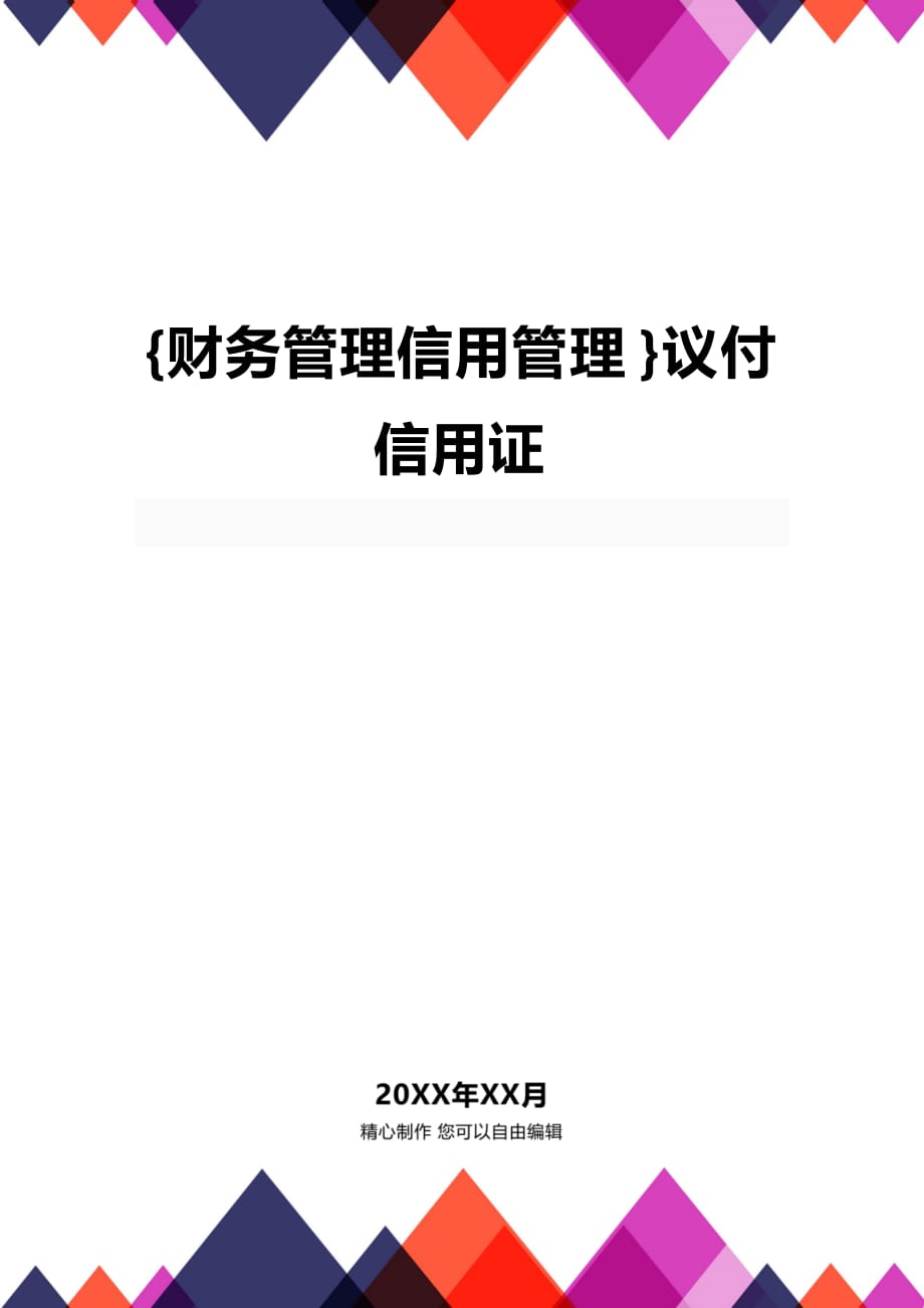 (2020年){财务管理信用管理}议付信用证_第1页