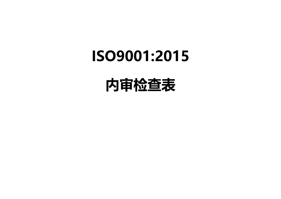 (2020年){财务管理内部审计}某某某内审检查表带审核记录版_第2页