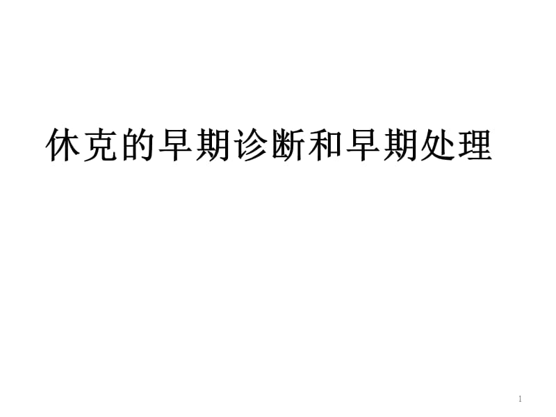 休克的早期诊断和早期处理-文档资料_第1页