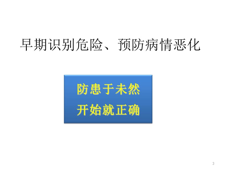 休克的早期诊断和早期处理-文档资料_第3页