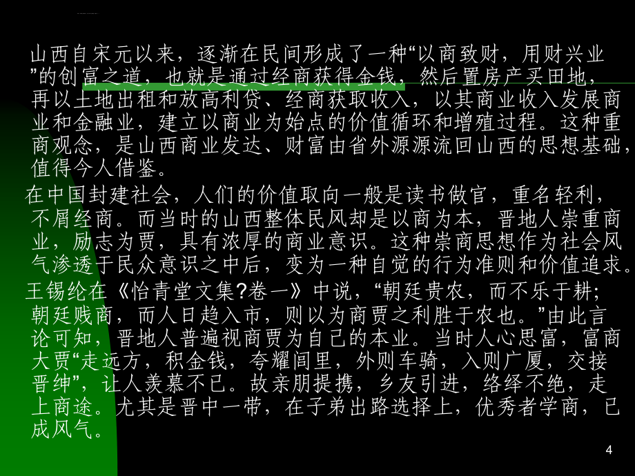 晋商以商致财以学保商课件_第4页