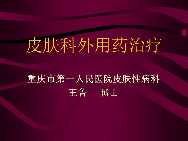 皮肤科外用药治疗-文档资料_第1页