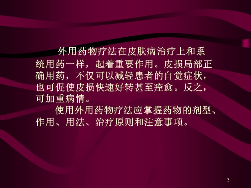 皮肤科外用药治疗-文档资料_第3页