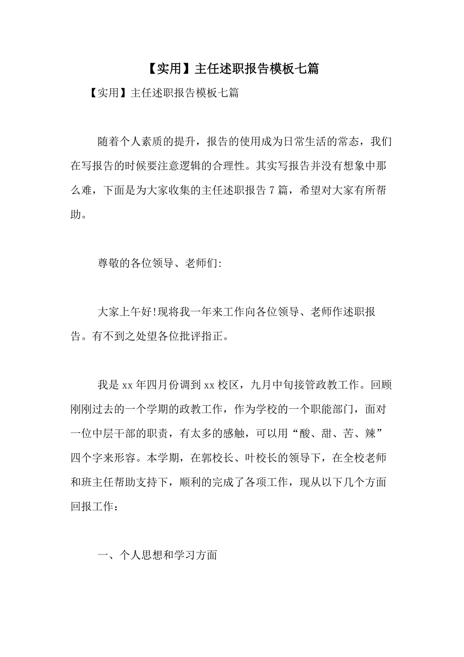 2021年【实用】主任述职报告模板七篇_第1页