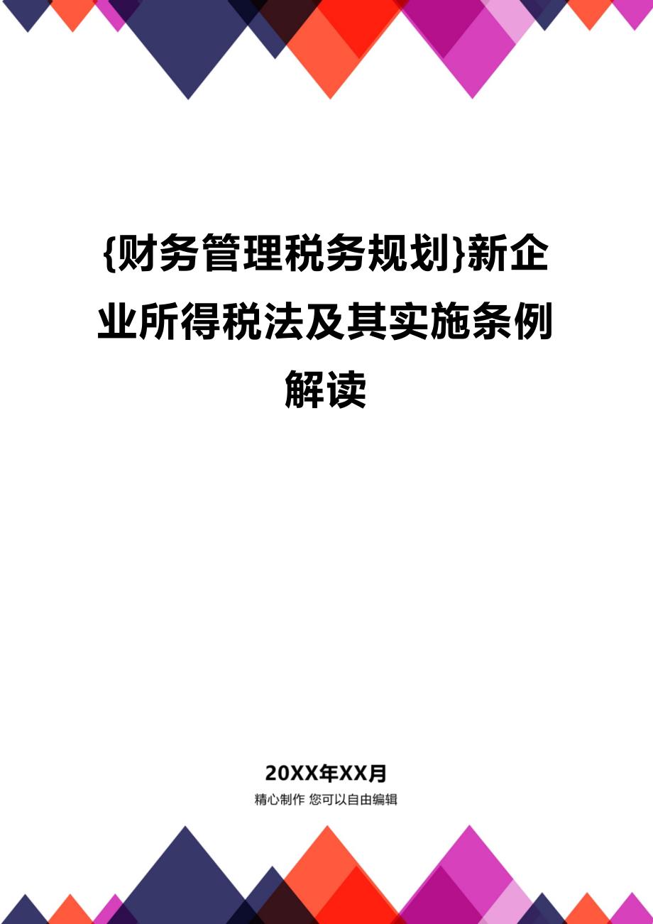 (2020年){财务管理税务规划}新企业所得税法及其实施条例解读_第1页