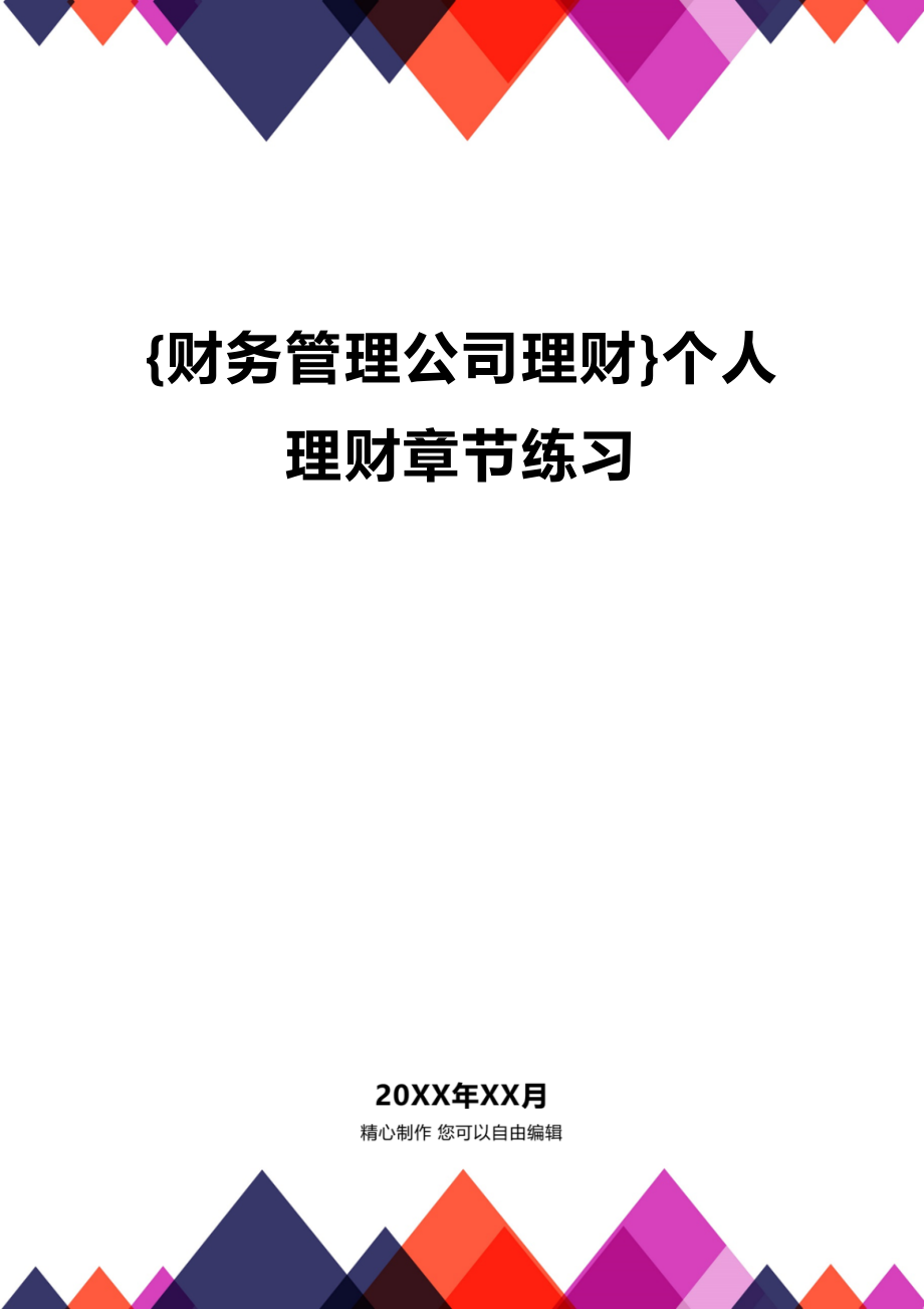 (2020年){财务管理公司理财}个人理财章节练习_第1页