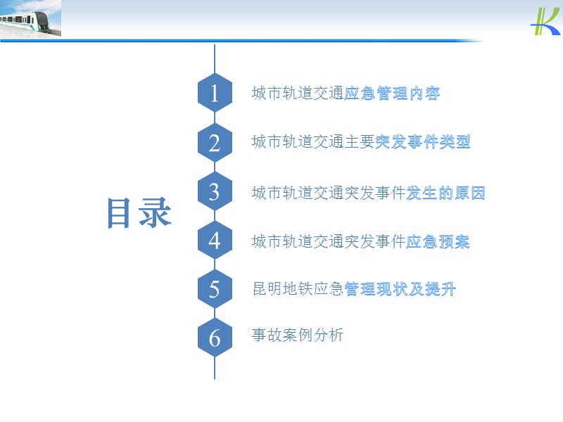 城市轨道交通运营企业应急管理工作云南地铁何雄_第2页