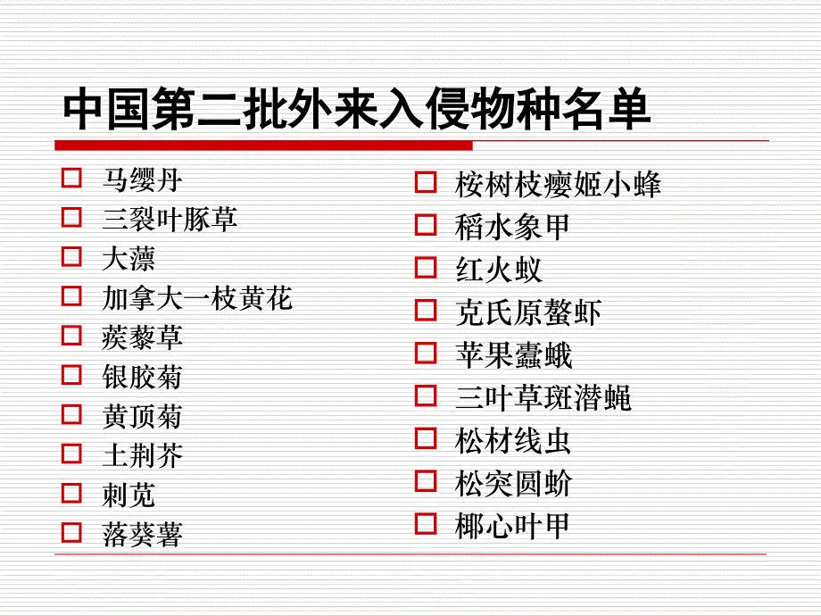 有害生物风险分析6 外来生物风险评估课件_第2页