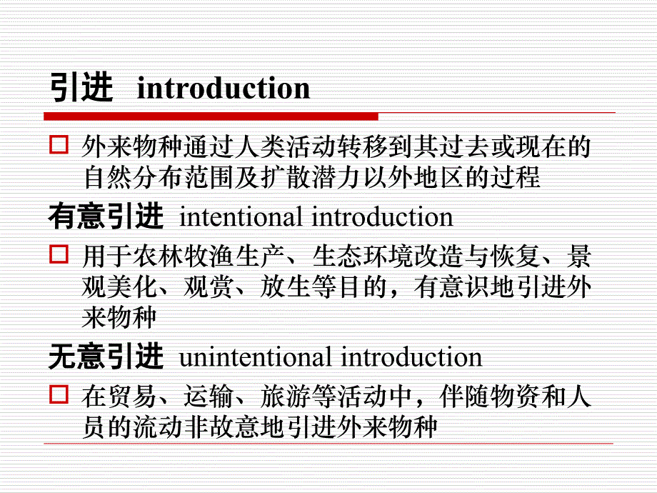 有害生物风险分析6 外来生物风险评估课件_第4页