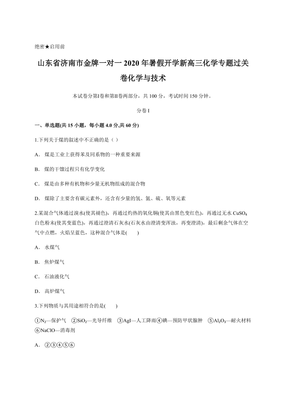 山东省济南市金牌一对一2020年暑假开学新高三化学专题过关卷化学与技术含答案及解析_第1页